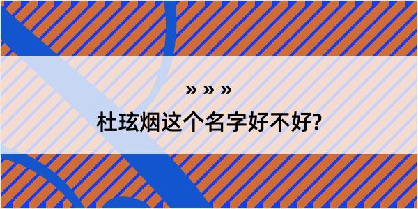 杜玹烟这个名字好不好?