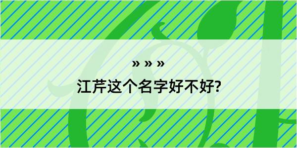 江芹这个名字好不好?