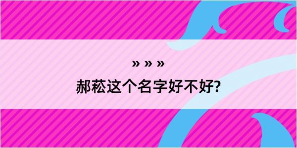 郝菘这个名字好不好?