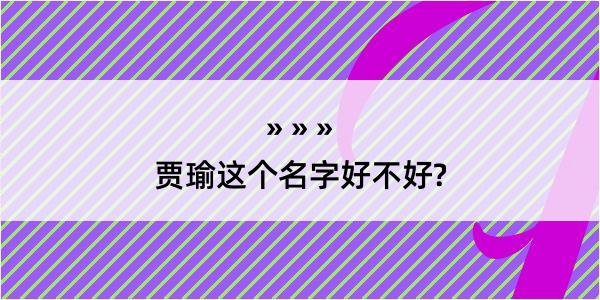 贾瑜这个名字好不好?