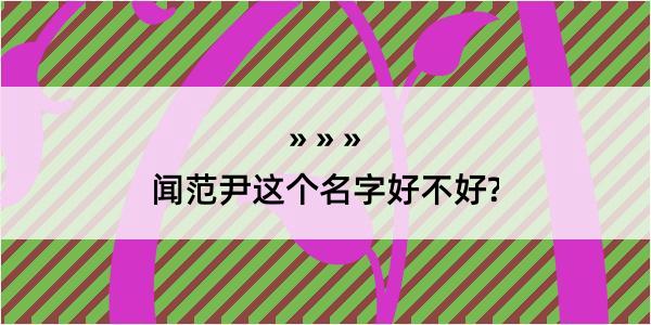 闻范尹这个名字好不好?