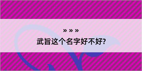 武旨这个名字好不好?