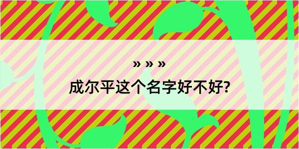 成尔平这个名字好不好?