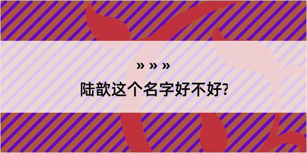 陆歆这个名字好不好?