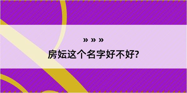 房妘这个名字好不好?