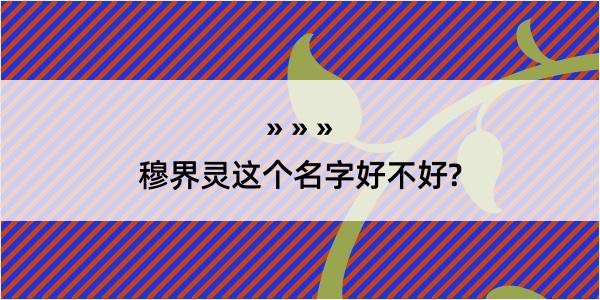 穆界灵这个名字好不好?