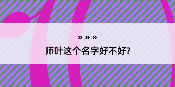 师叶这个名字好不好?