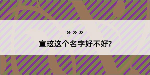 宣玹这个名字好不好?