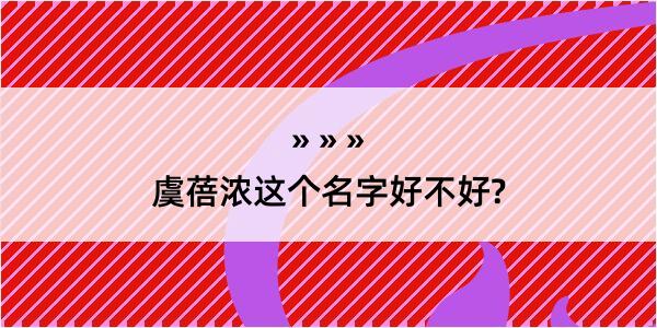 虞蓓浓这个名字好不好?