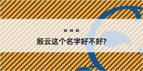 殷云这个名字好不好?