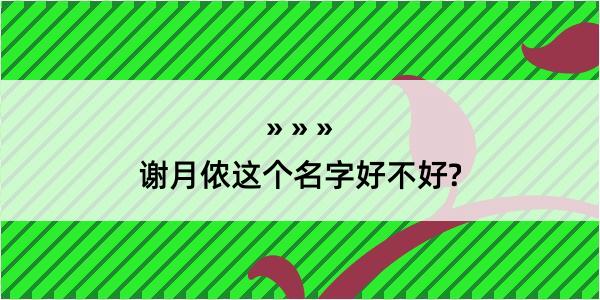 谢月侬这个名字好不好?