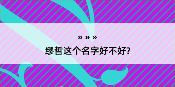 缪晢这个名字好不好?