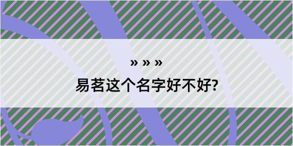 易茗这个名字好不好?