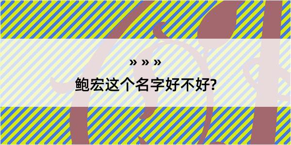 鲍宏这个名字好不好?