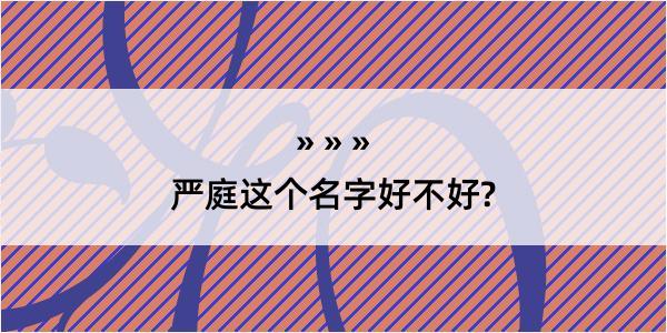 严庭这个名字好不好?