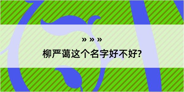 柳严蔼这个名字好不好?