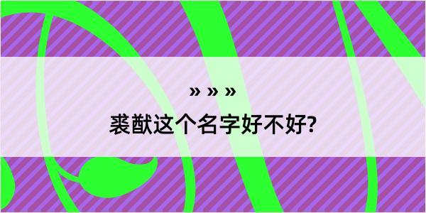 裘猷这个名字好不好?