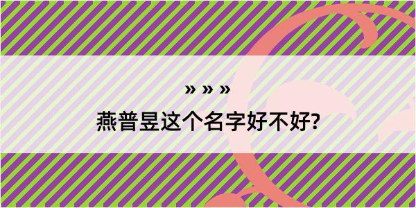 燕普昱这个名字好不好?