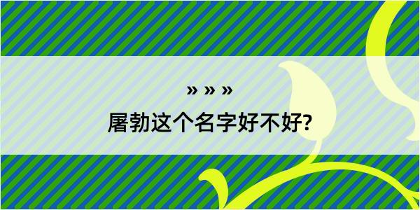 屠勃这个名字好不好?