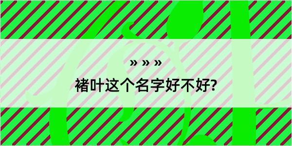 褚叶这个名字好不好?