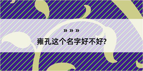 雍孔这个名字好不好?