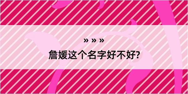 詹媛这个名字好不好?