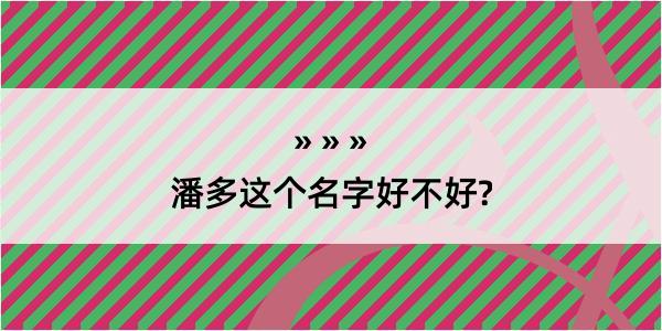 潘多这个名字好不好?