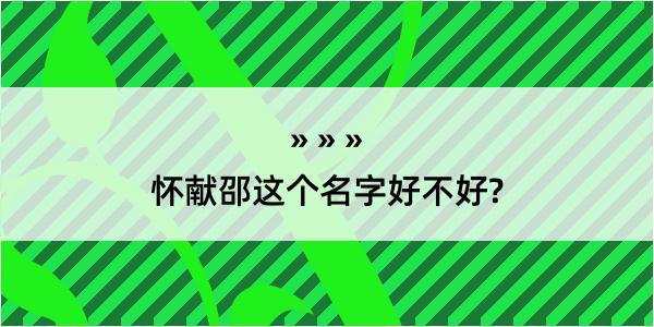 怀献邵这个名字好不好?