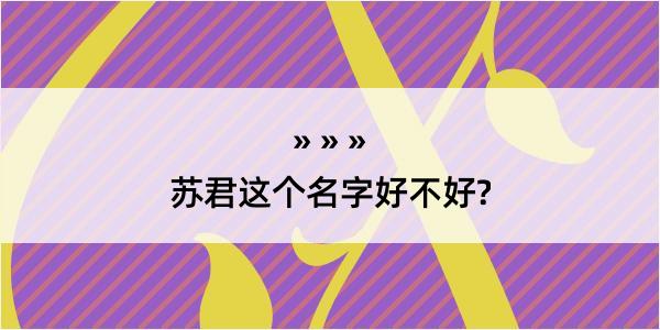 苏君这个名字好不好?