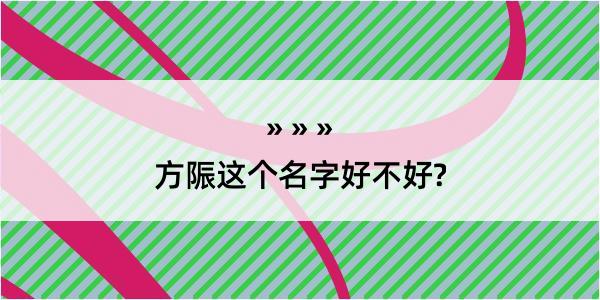 方陙这个名字好不好?