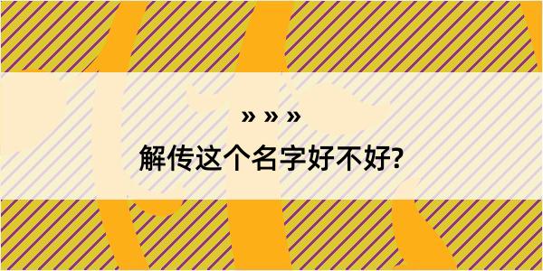 解传这个名字好不好?