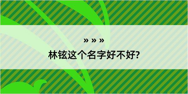 林铉这个名字好不好?