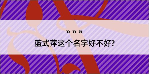 蓝式萍这个名字好不好?