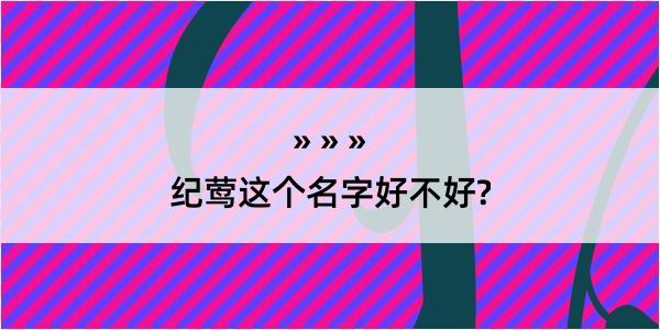 纪莺这个名字好不好?