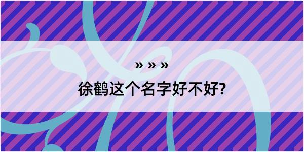 徐鹤这个名字好不好?