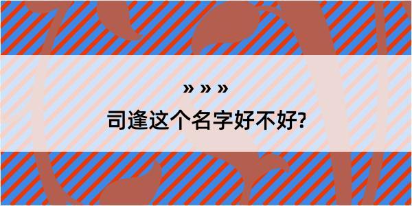 司逢这个名字好不好?