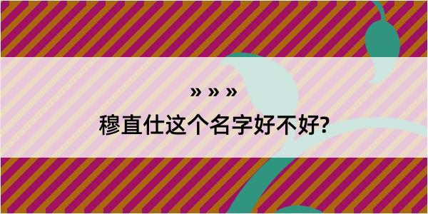 穆直仕这个名字好不好?