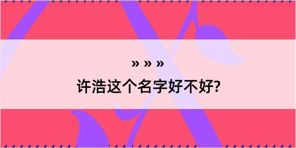 许浩这个名字好不好?