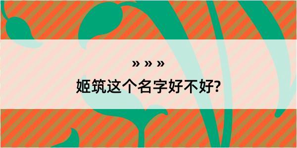 姬筑这个名字好不好?