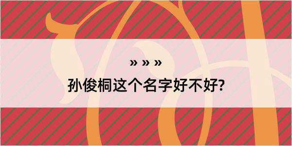 孙俊桐这个名字好不好?