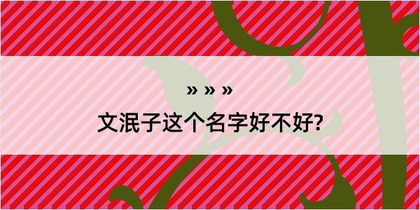 文泯子这个名字好不好?