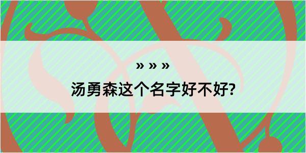 汤勇森这个名字好不好?