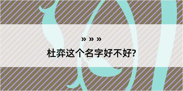 杜弈这个名字好不好?