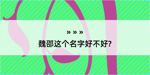 魏邵这个名字好不好?