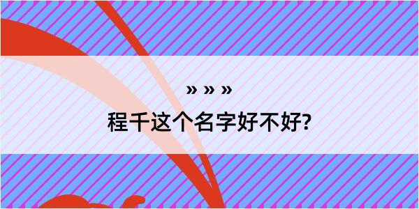 程千这个名字好不好?