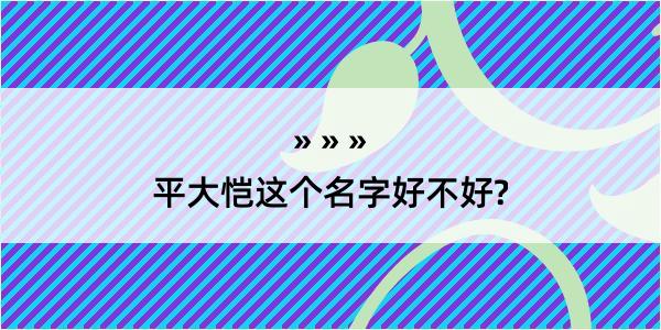 平大恺这个名字好不好?