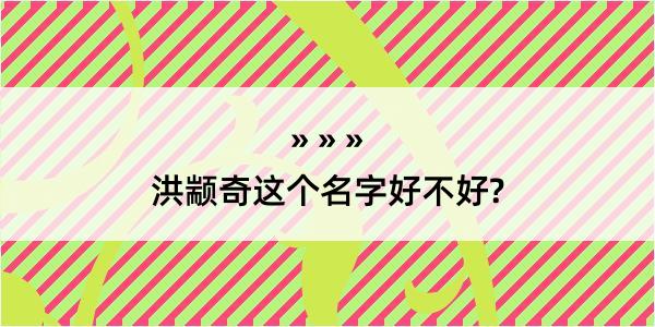 洪颛奇这个名字好不好?