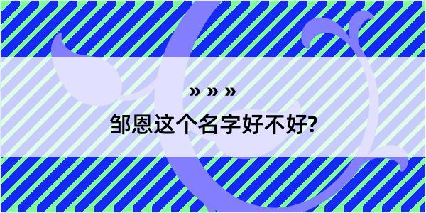 邹恩这个名字好不好?