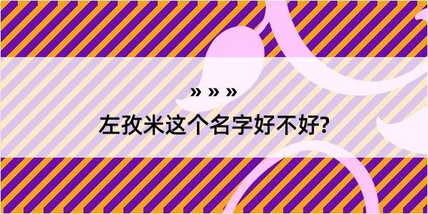 左孜米这个名字好不好?