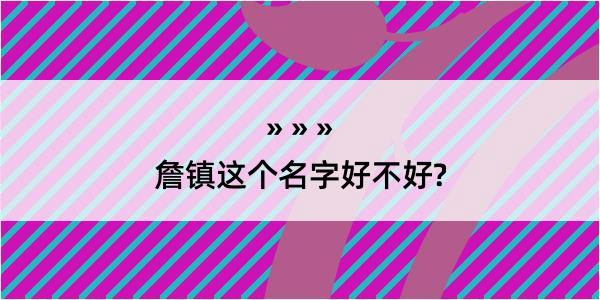 詹镇这个名字好不好?